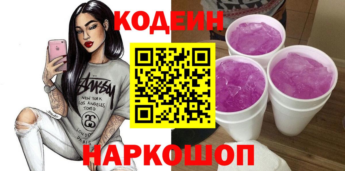 Кодеиновый сироп Lean напиток Lean (лин)  Codein Purple Drank  Вход с VPN  Ачхой-Мартан 