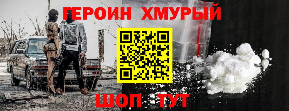 Героин  Героин Heroin  Вход с VPN  Ачхой-Мартан 